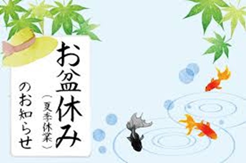 夏季休業
