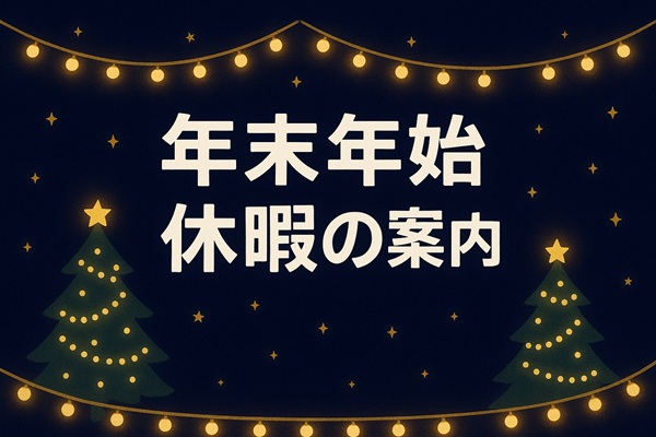 年末年始のご案内