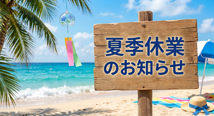 夏季休業のお知らせ