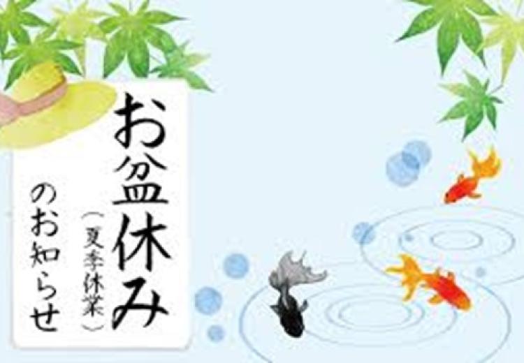 夏季休業
