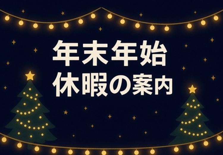 年末年始のご案内
