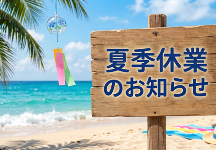 夏季休業のお知らせ